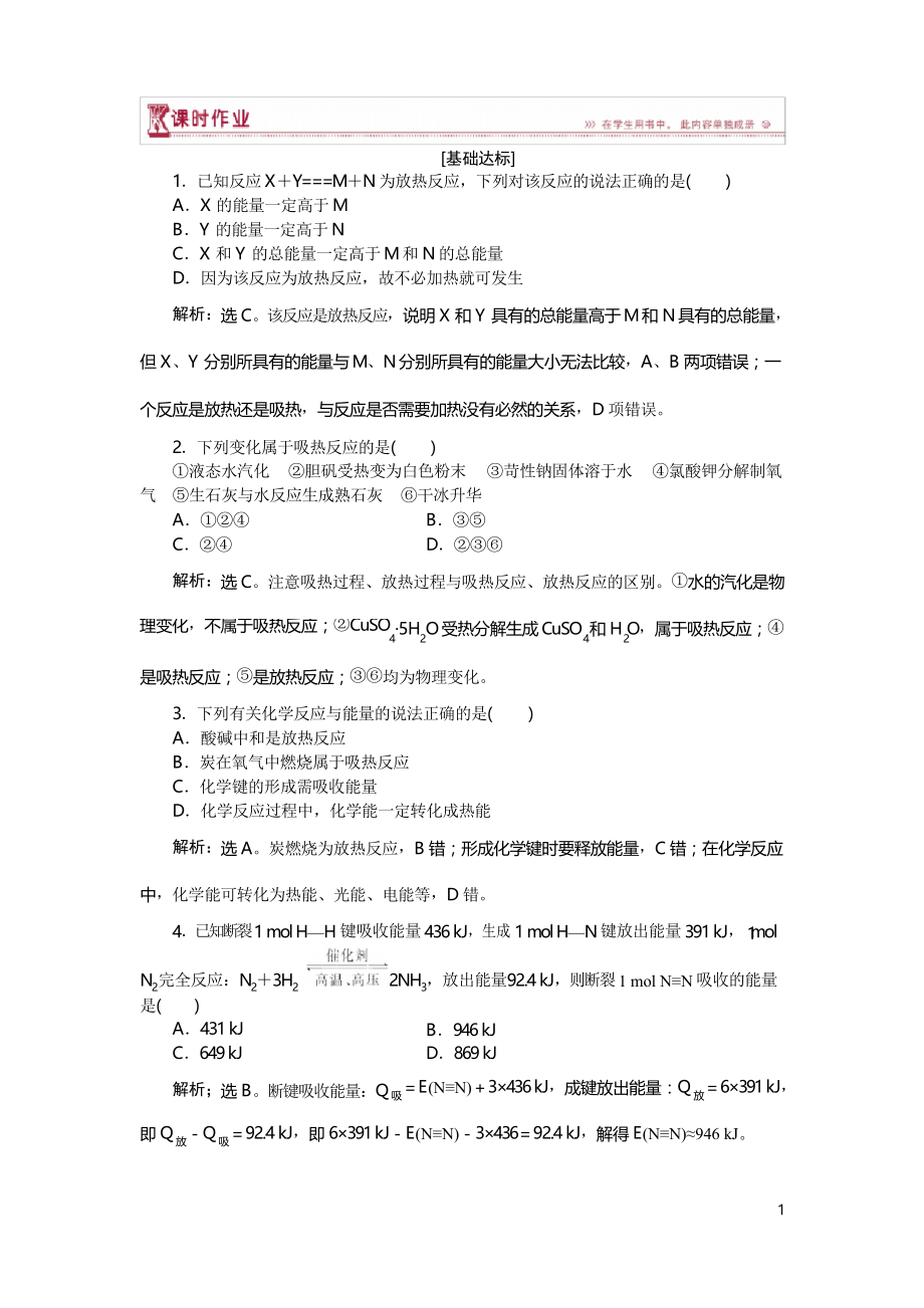 高中化學(xué)魯科版必修2習(xí)題 第2章第1節(jié)第2課時(shí) 化學(xué)鍵與化學(xué)反應(yīng)中的能量變化 習(xí)題含解析_第1頁(yè)