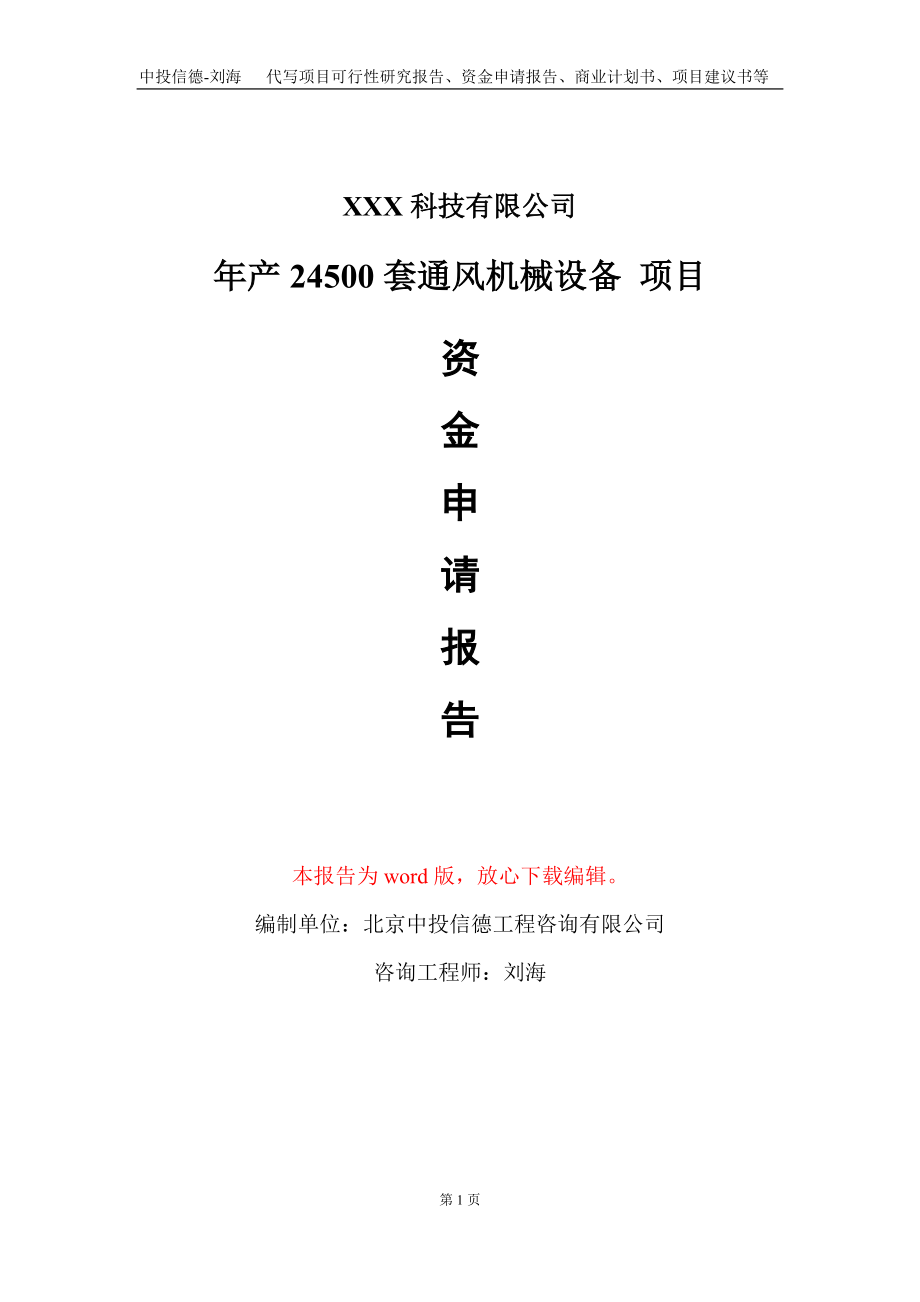 年產24500套通風機械設備 項目資金申請報告寫作模板_第1頁