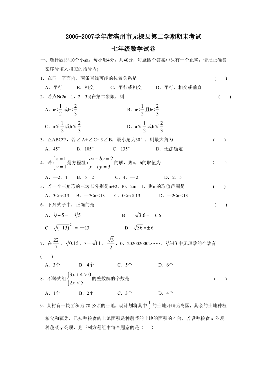 2006-2007学年度滨州市无棣县第二学期七年级期末考试--初中数学_第1页