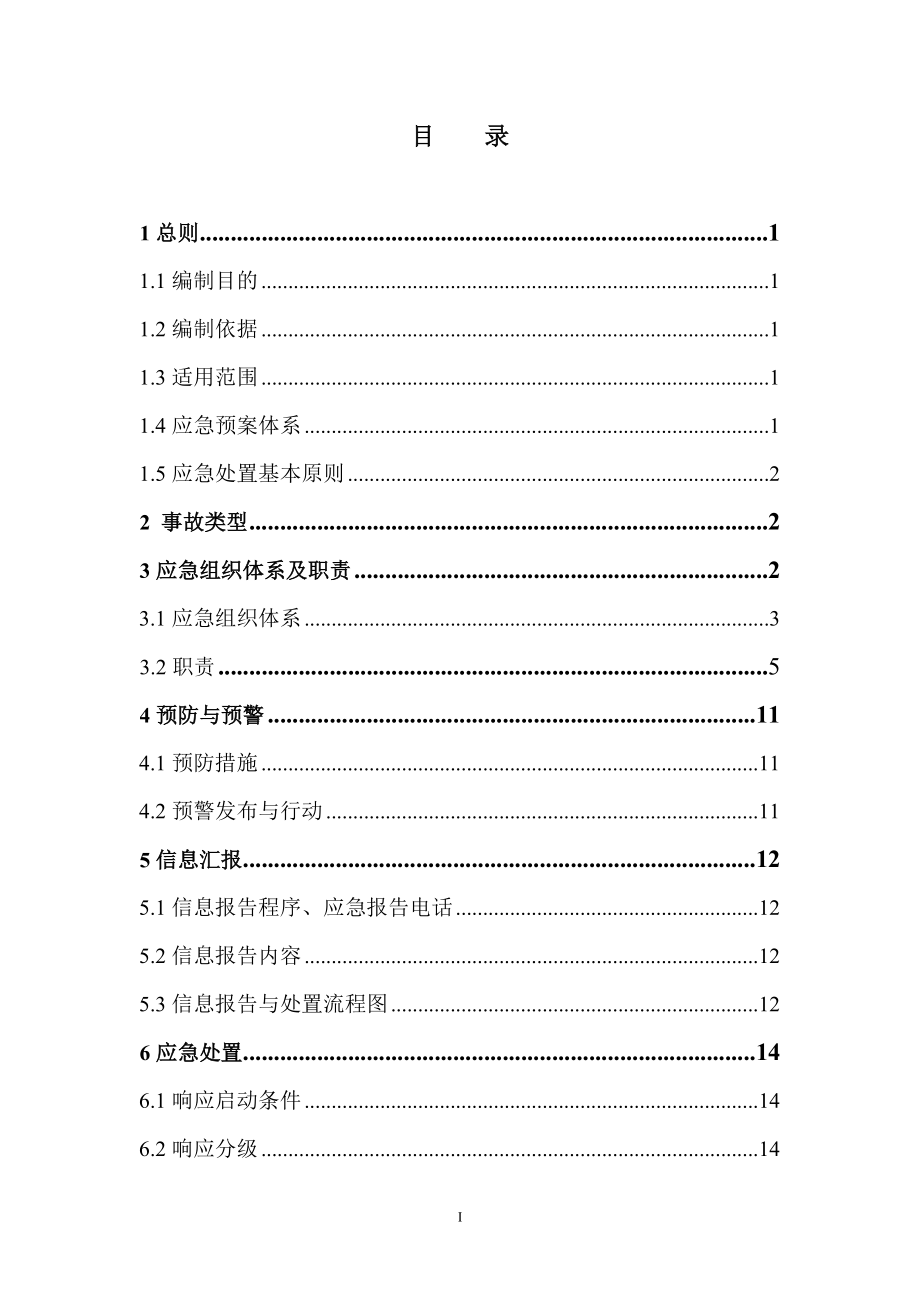 矿业公司危险化学品事故专项应急预案_第1页