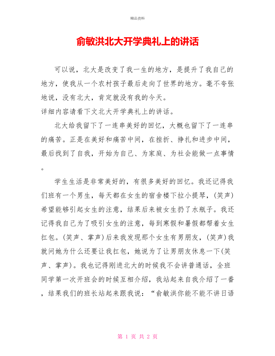 俞敏洪北大开学典礼上的讲话_第1页