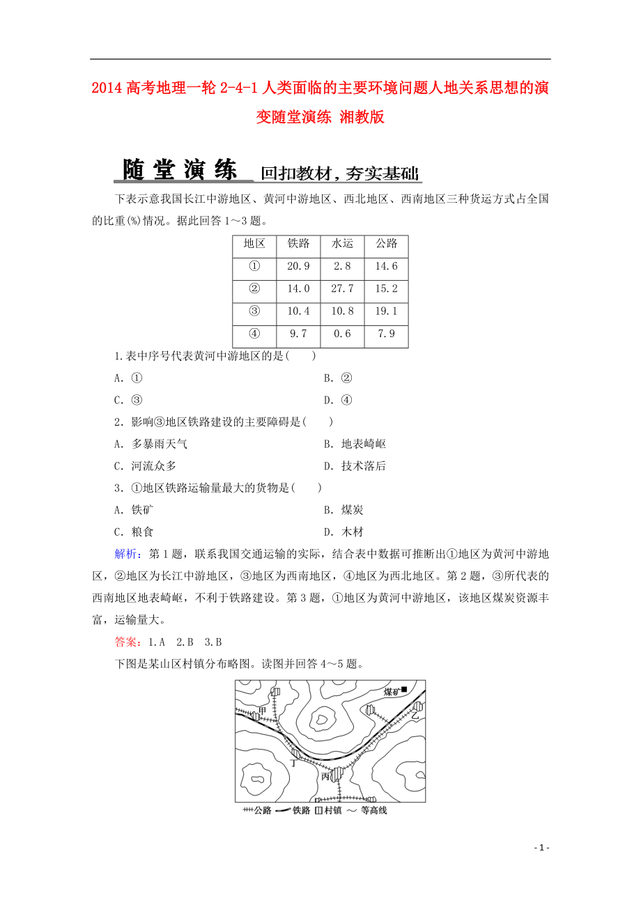 2014高考地理一輪 2-3-4 交通運輸布局及其對區(qū)域發(fā)展的影響隨堂演練 湘教版_第1頁