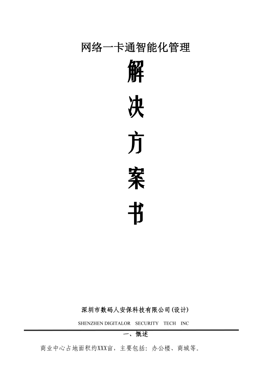 深圳市数码人安保科技一卡通解决方案32系列剖析(共43页)_第1页