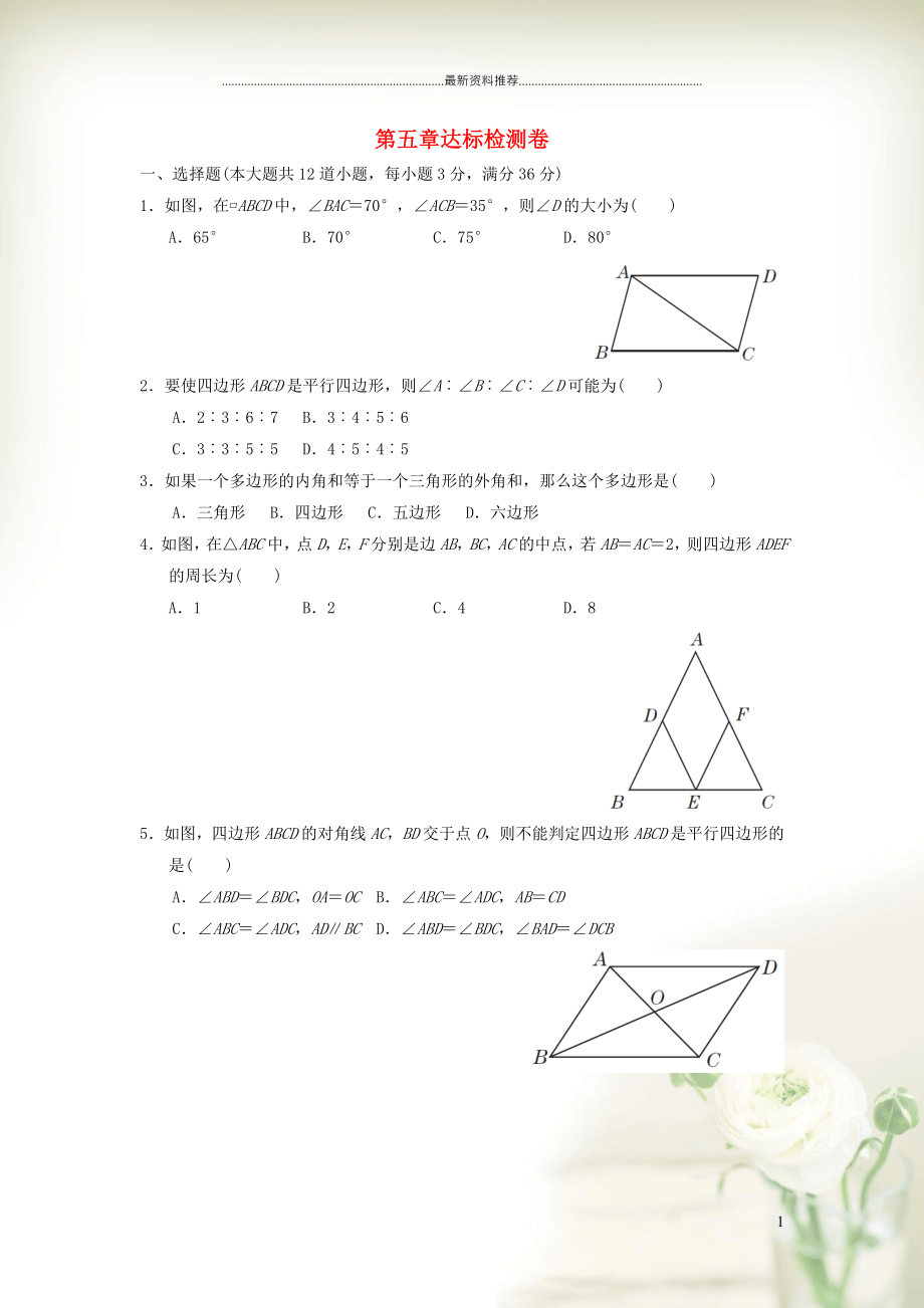 初中八年級數(shù)學(xué)上冊 第五章 平行四邊形達(dá)標(biāo)檢測卷 魯教版五四制_第1頁