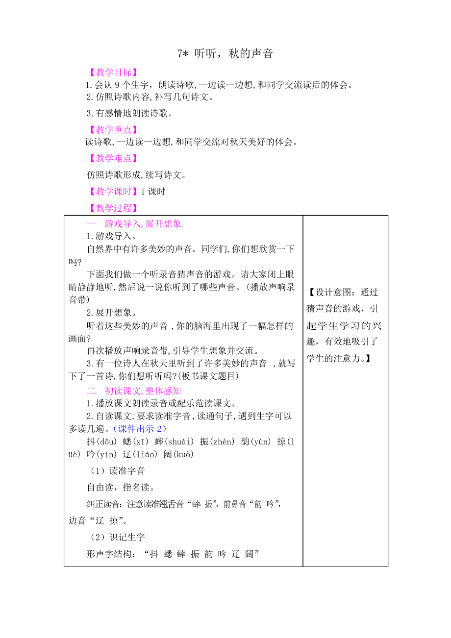 部编三年级上册7 听听,秋的声音教案_第1页