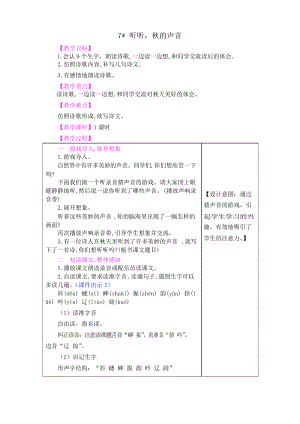 部編三年級上冊7 聽聽,秋的聲音教案