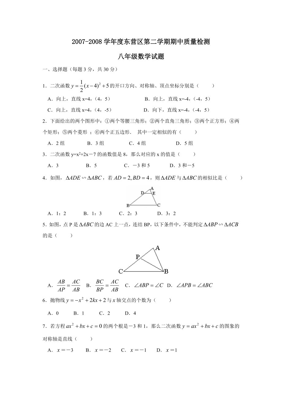 2007-2008学年度东营区第二学期八年级期中质量检测--初中数学_第1页