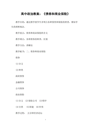 高中政治教案：《債券和商業(yè)保險(xiǎn)》