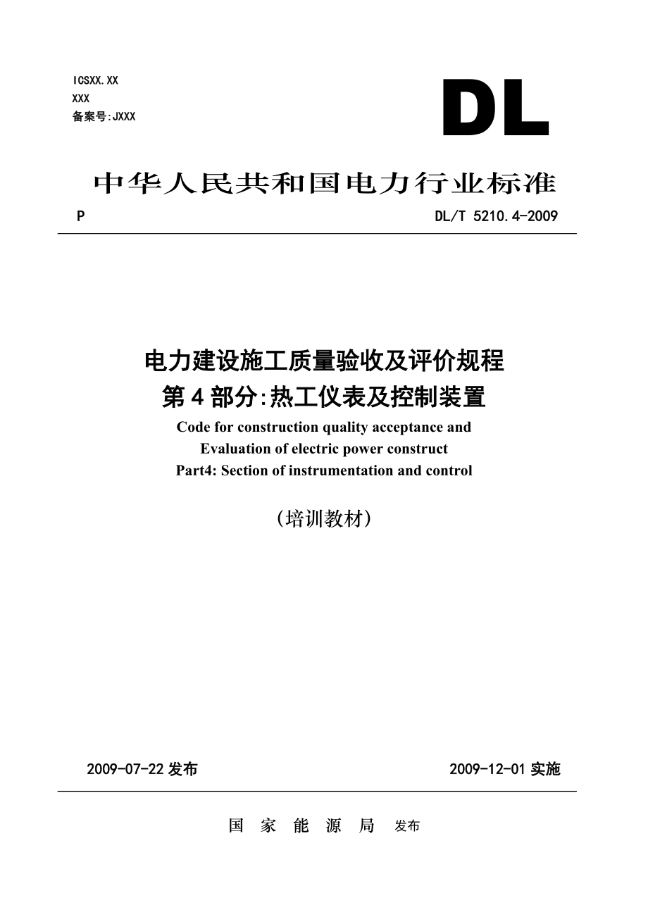 03電力建設(shè)施工質(zhì)量驗收及評價規(guī)程第4部分 熱工儀表及控制裝置葉明嘉_第1頁