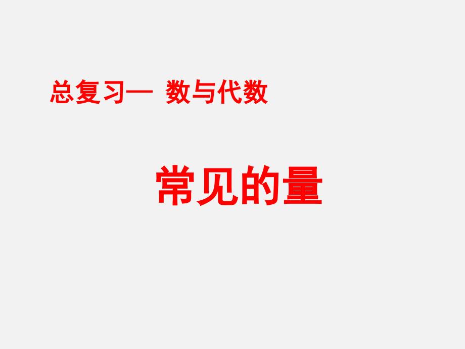 六年级数学下册小升初专题复习课件--总复习-常见的量_第1页