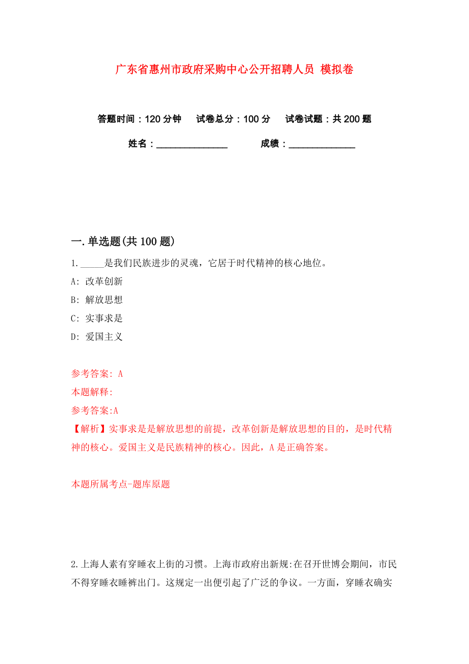 廣東省惠州市政府采購(gòu)中心公開(kāi)招聘人員 練習(xí)訓(xùn)練卷（第1卷）_第1頁(yè)