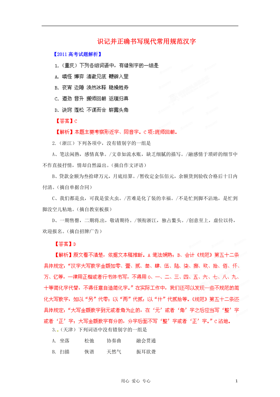 備戰(zhàn)2012年高考語文歷年真題 專題2 識記并正確書寫現(xiàn)代常用規(guī)范漢字_第1頁