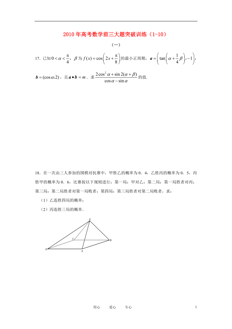 2010年高考數(shù)學(xué)前三大題突破訓(xùn)練（1-10） 新人教版_第1頁