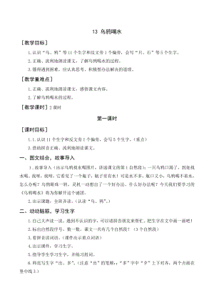 部編版一年級(jí)語(yǔ)文上冊(cè) 《烏鴉喝水》教案與教學(xué)反思