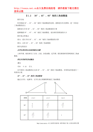 1.2 30°、45°、60°角的三角函數(shù)值 教案 (4)doc--初中數(shù)學