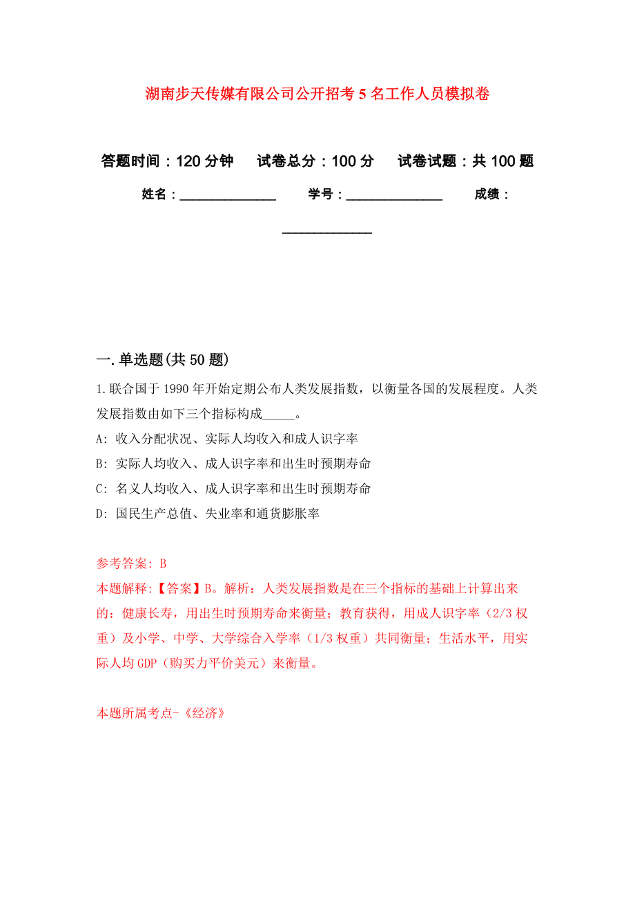湖南步天传媒有限公司公开招考5名工作人员押题卷(第6次）_第1页