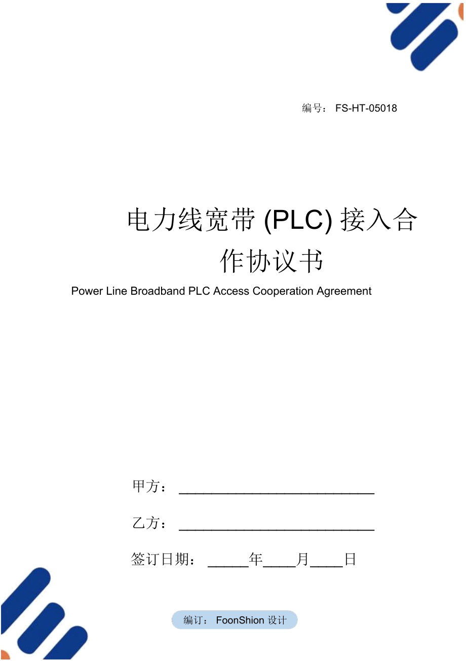 电力线宽带(PLC)接入合作协议书范本_第1页