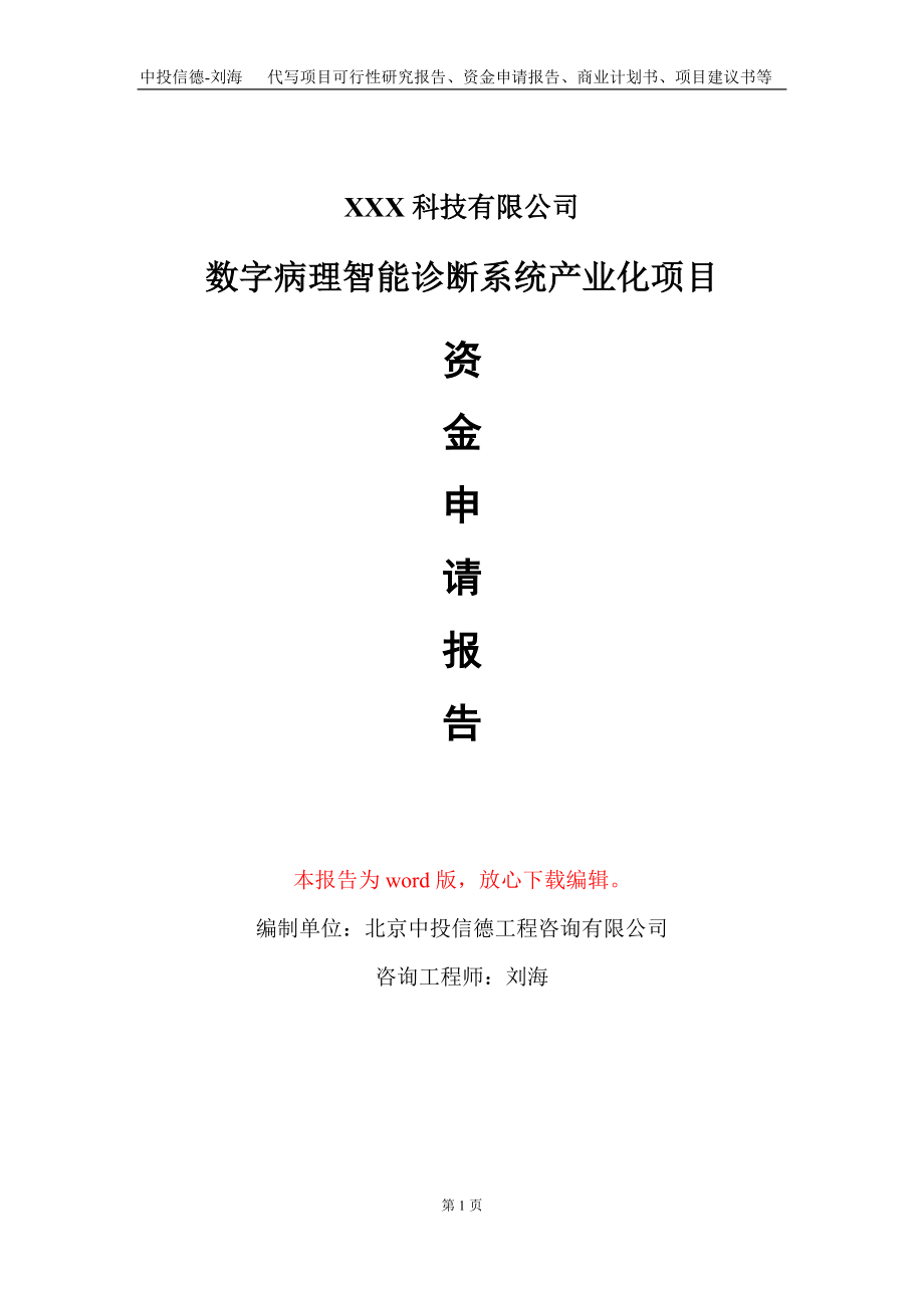 数字病理智能诊断系统产业化项目资金申请报告写作模板_第1页