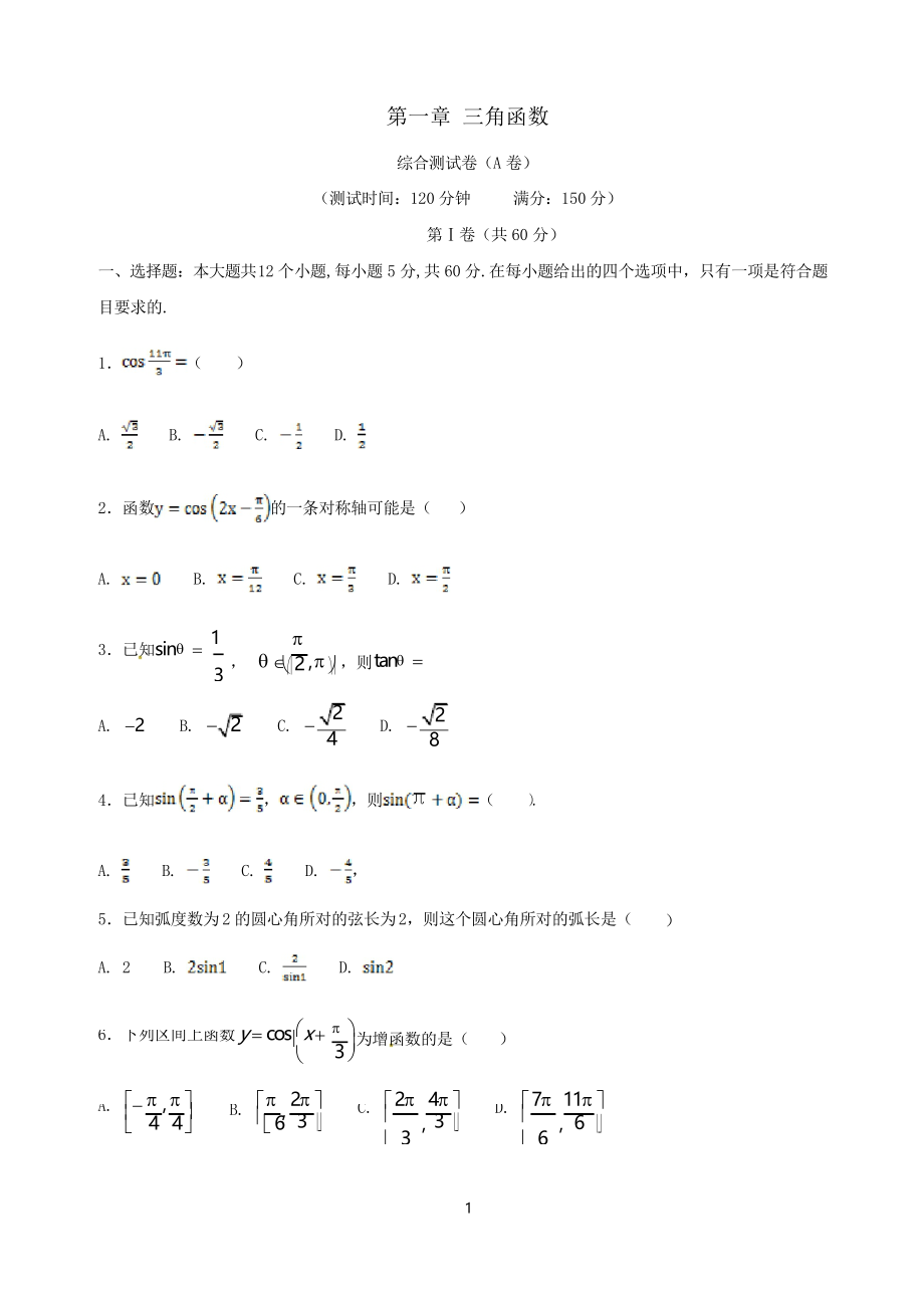 高中数学第一章三角函数综合测试卷A卷新人教A版必修4_第1页