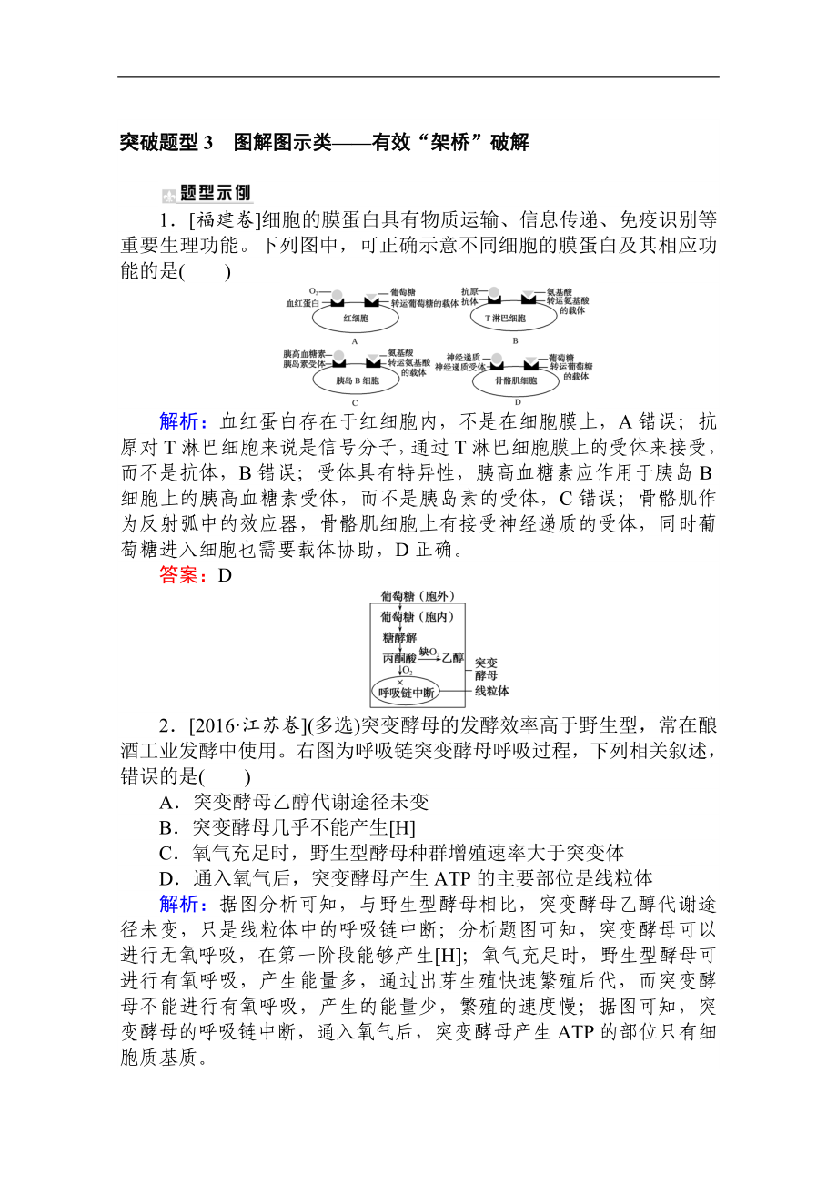 版高考生物大二輪專題復習新方略專練：突破題型 3圖解圖示類——有效“架橋”破解 Word版含解析_第1頁