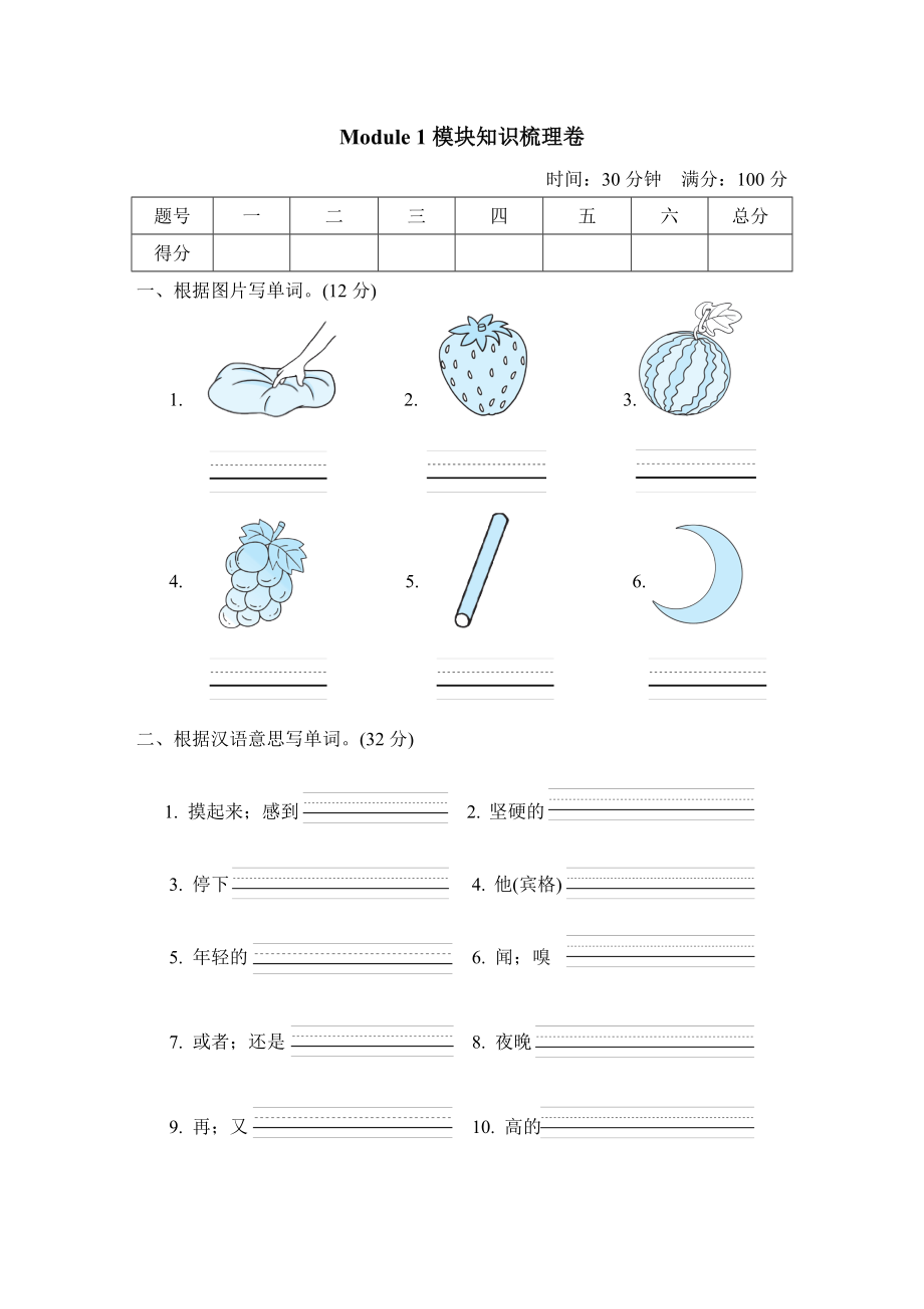 滬教牛津版四年級上冊英語 Module1 模塊知識梳理卷_第1頁