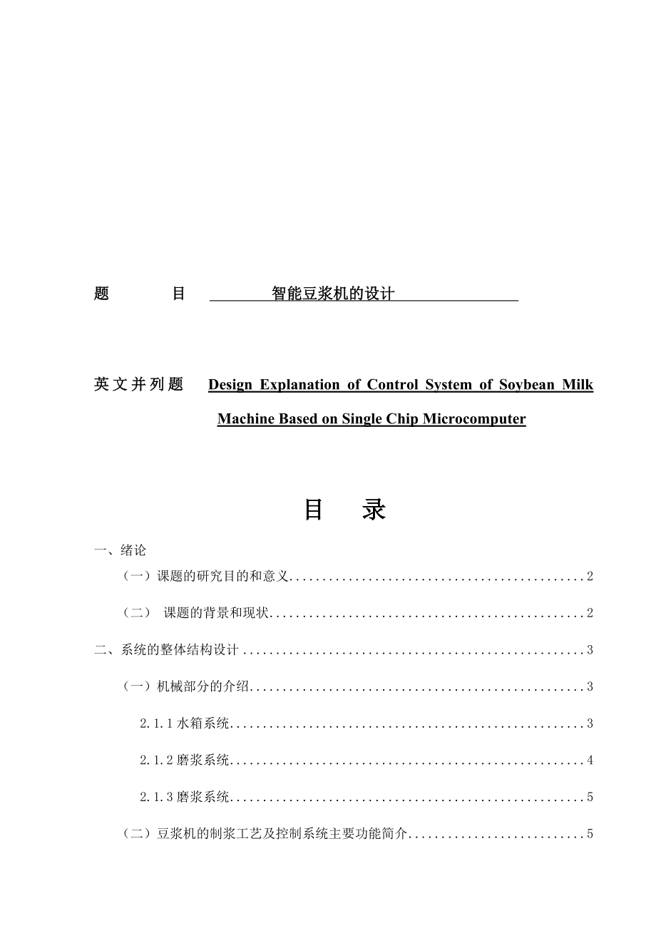 智能豆?jié){機的設計和實現(xiàn) 機械自動化專業(yè)_第1頁