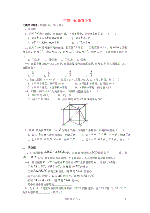 高中數(shù)學(xué)《空間中的垂直關(guān)系》同步練習(xí)1 新人教B版必修2