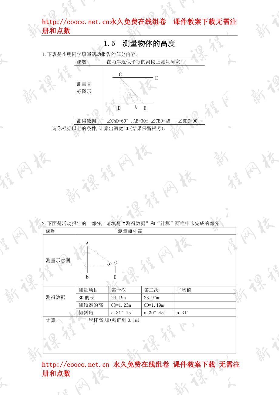 1.5《測(cè)量物體的高度》教案（北師大版九年級(jí)下）doc--初中數(shù)學(xué)_第1頁(yè)