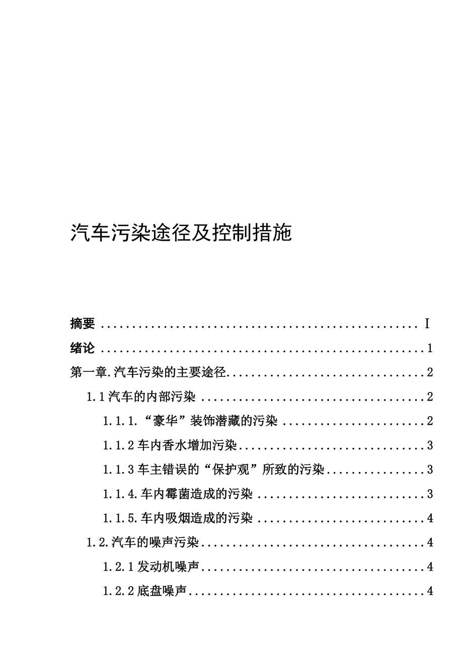 汽车污染途径及控制措毕业论文_第1页