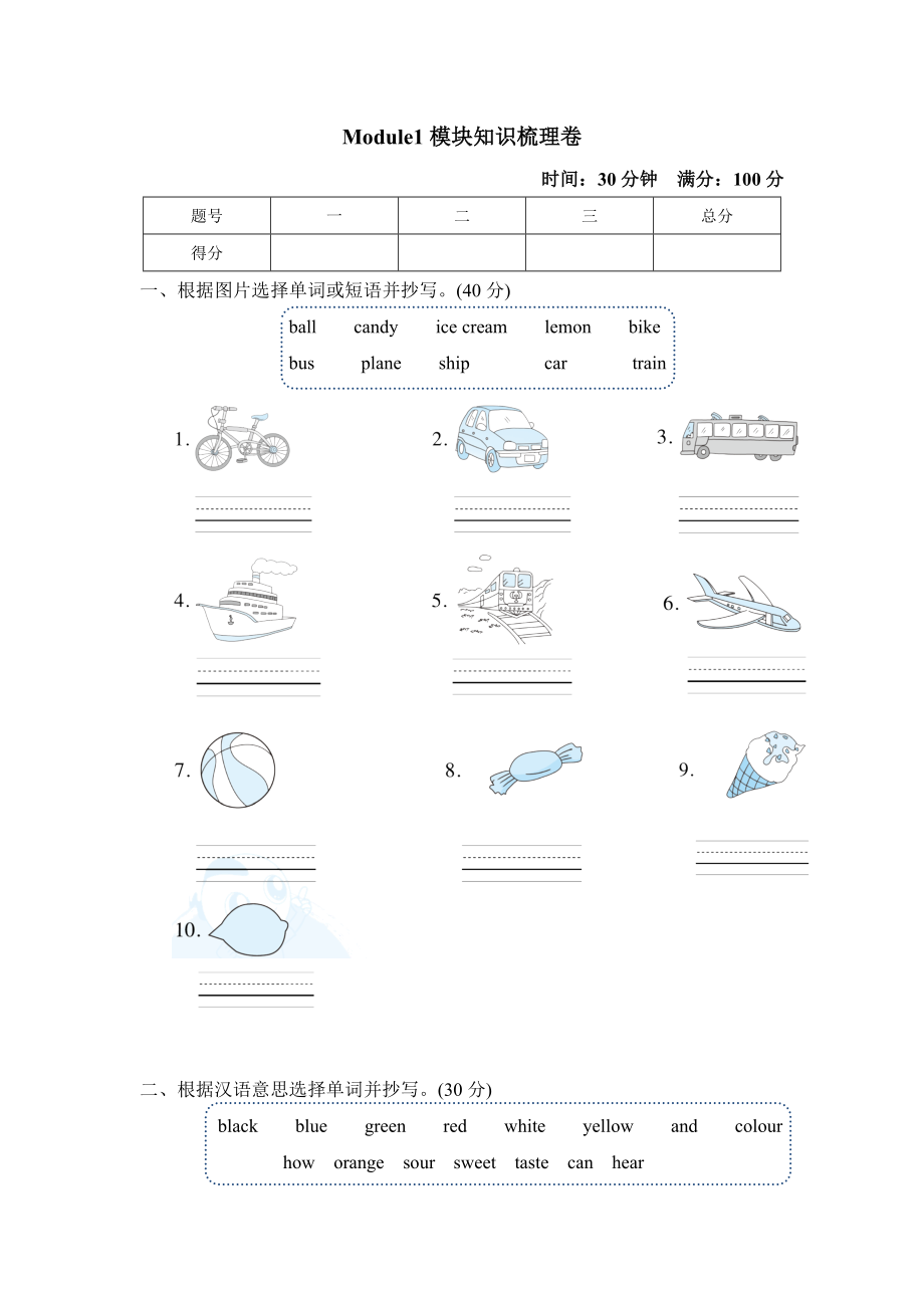 滬教牛津版三年級下冊英語 Module 1 模塊知識梳理卷_第1頁