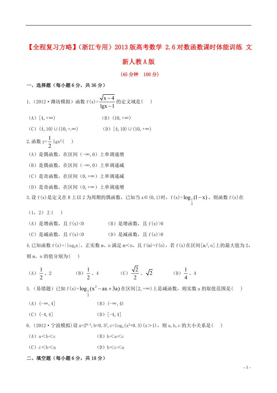 【全程复习方略】（浙江专用）2013版高考数学 2.6对数函数课时体能训练 文 新人教A版_第1页