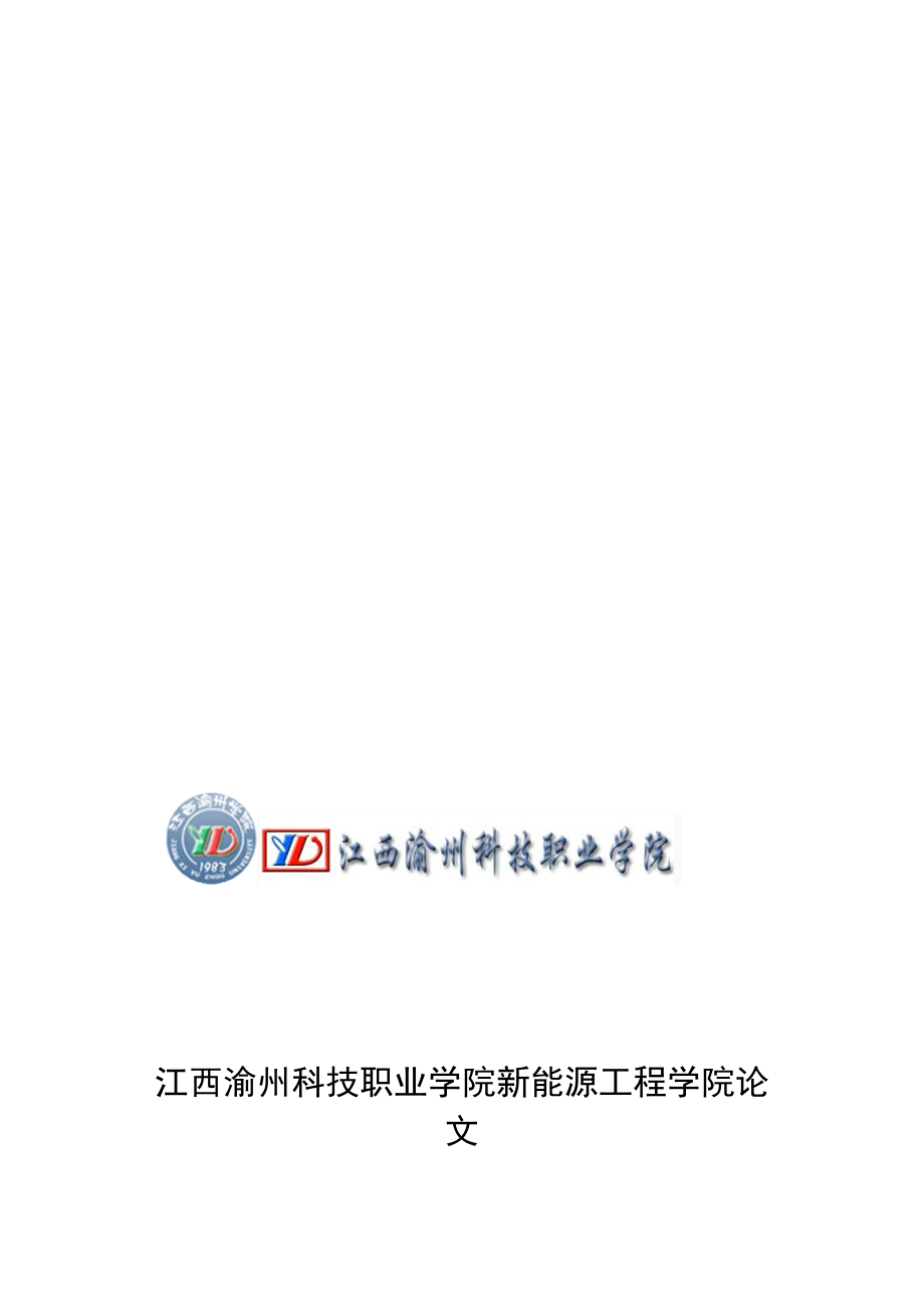 江西渝州科技职业学院论文_第1页