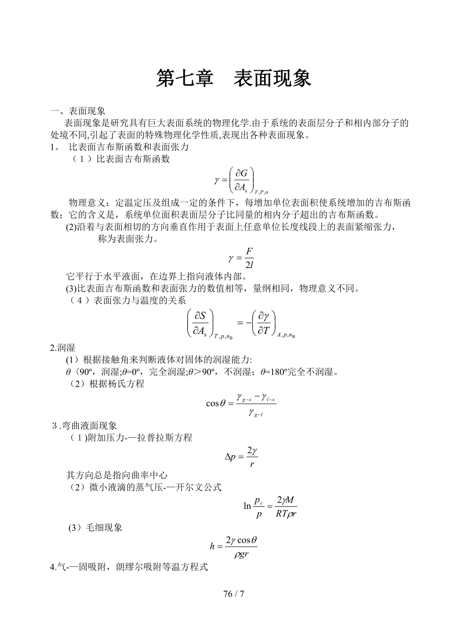 第七章 表面現(xiàn)象_第1頁(yè)