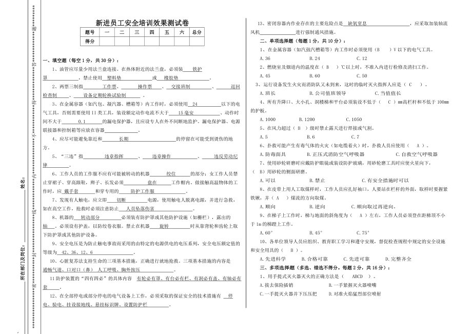 新进员工安全培训效果测试卷_第1页