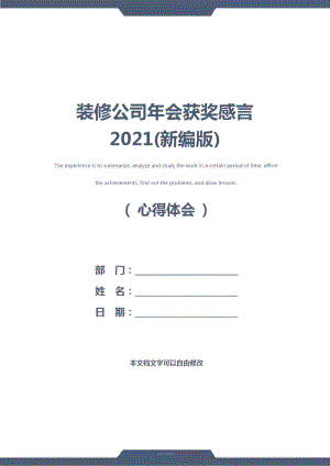 装修公司年会获奖感言2021(新编版)
