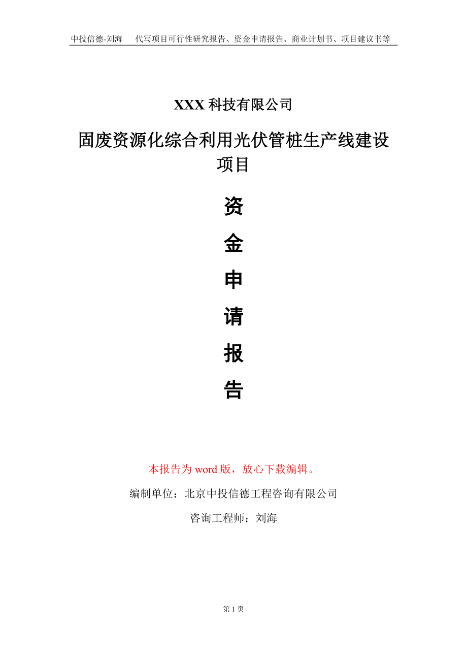 固廢資源化綜合利用光伏管樁生產線建設項目資金申請報告寫作模板_第1頁