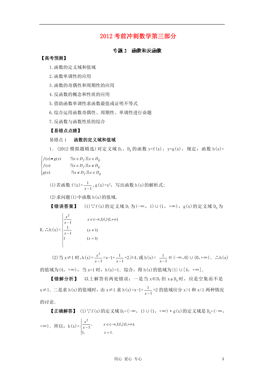 2012高考数学 考前冲刺第三部分专题二 函数和反函数_第1页