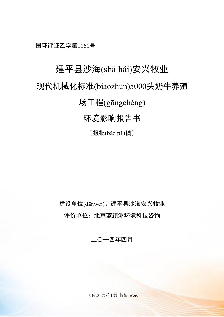 建平县沙海安兴牧业有限公司现代机械化标准头奶牛_第1页