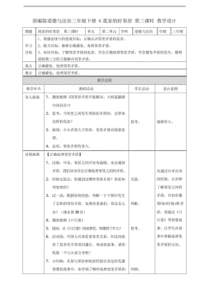 部編版三年級下冊道德與法治教學(xué)設(shè)計(jì)-- 我家的好鄰居第三課時(shí)