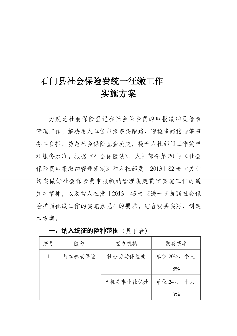 石门县社会保险费统一征缴工作实施方案石人社发13号文_第1页