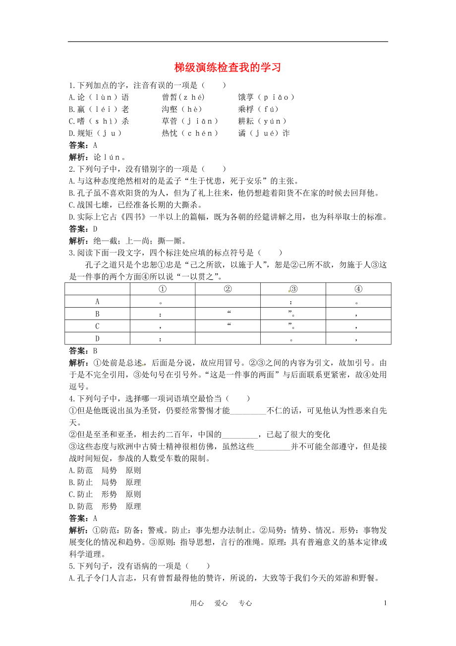 高中語文 4孔孟梯級(jí)演練 大綱人教版第五冊(cè)_第1頁