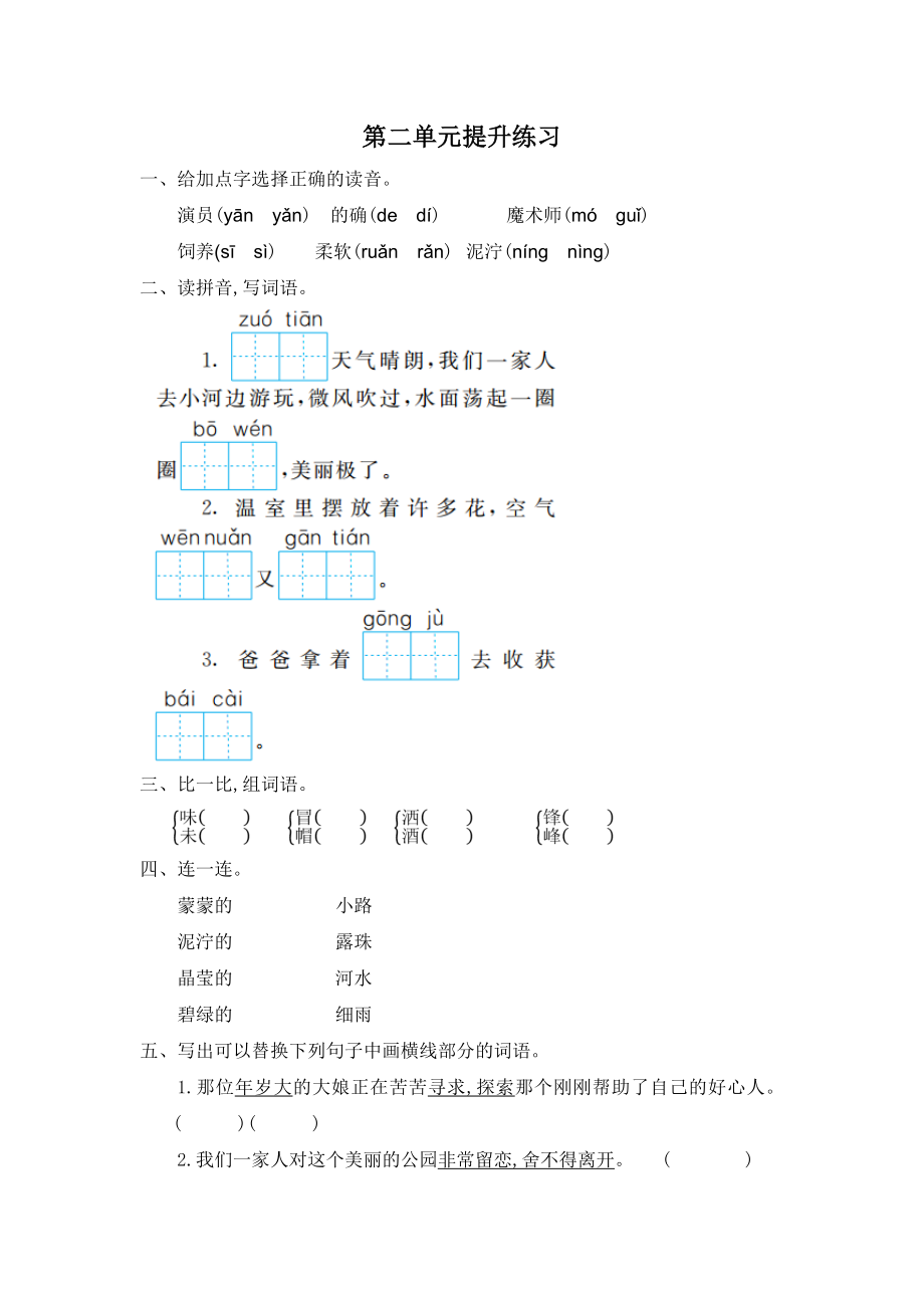 部編版二年級(jí)語文下冊(cè) 第二單元提升練習(xí)一_第1頁