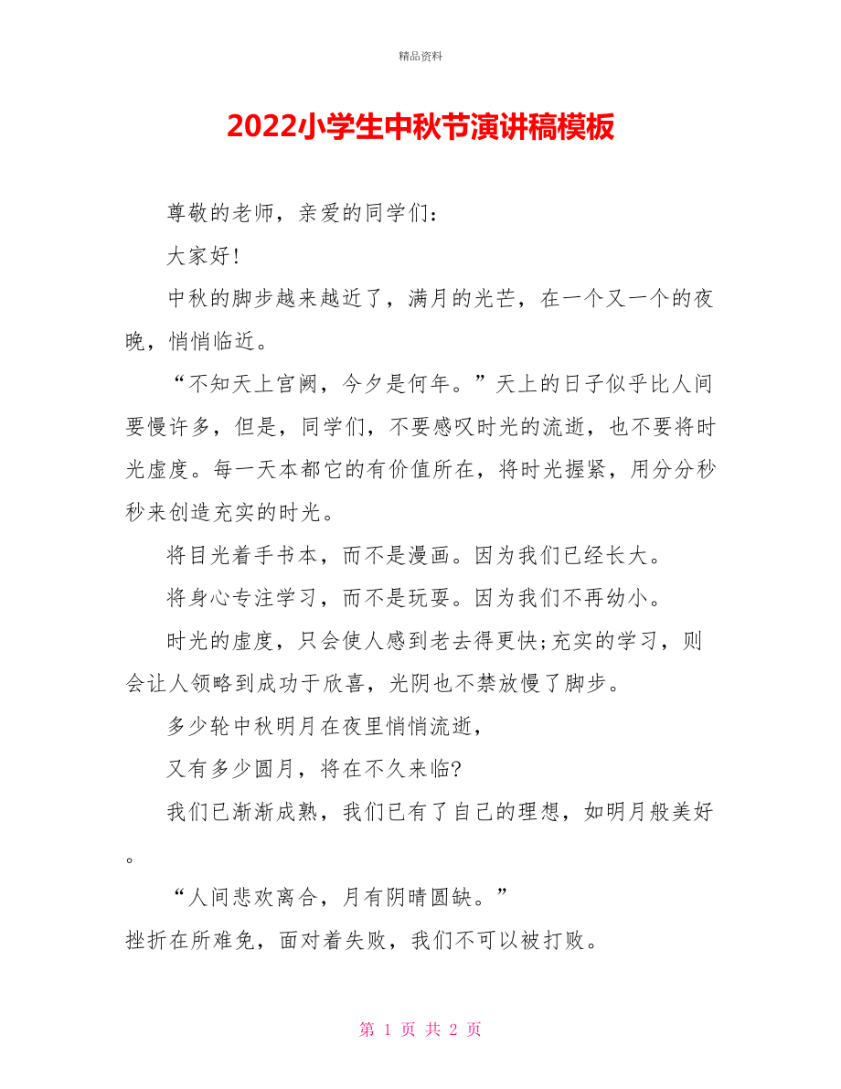 2022小学生中秋节演讲稿模板_第1页