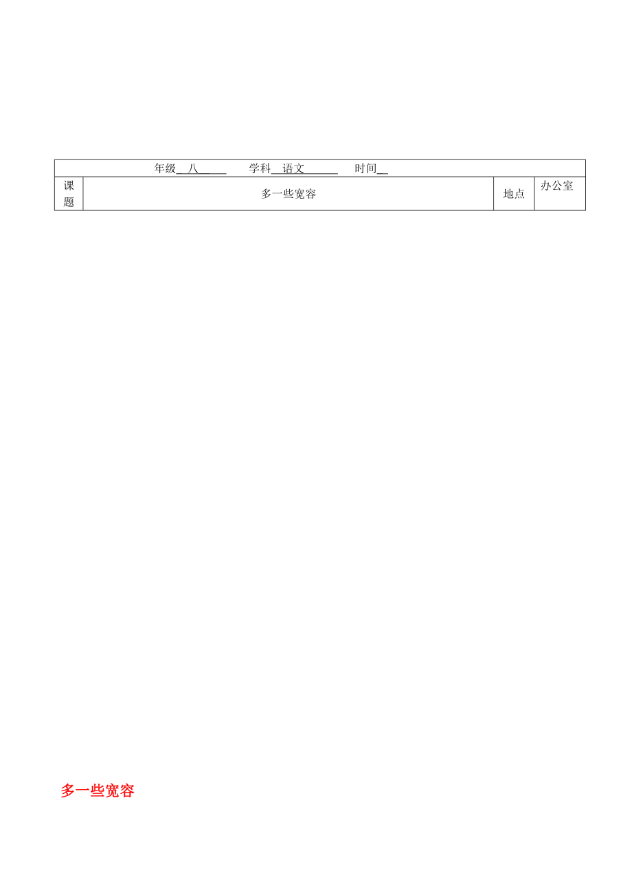 八年級(jí)語(yǔ)文下冊(cè) 第8課多一些寬容教案 新版蘇教版._第1頁(yè)