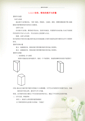 初中七年級數(shù)學(xué)上冊 第1章 豐富的圖形世界1.2 展開與折疊 2常見幾何體的展開與折疊教案（新版）北師大版