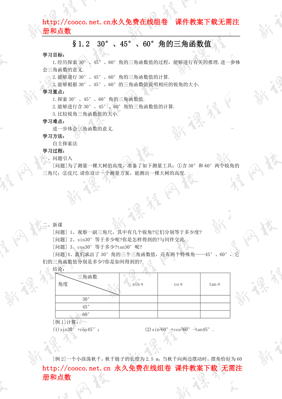 1.2 30°、45°、60°角的三角函數(shù)值 教案 (2)doc--初中數(shù)學(xué)_第1頁