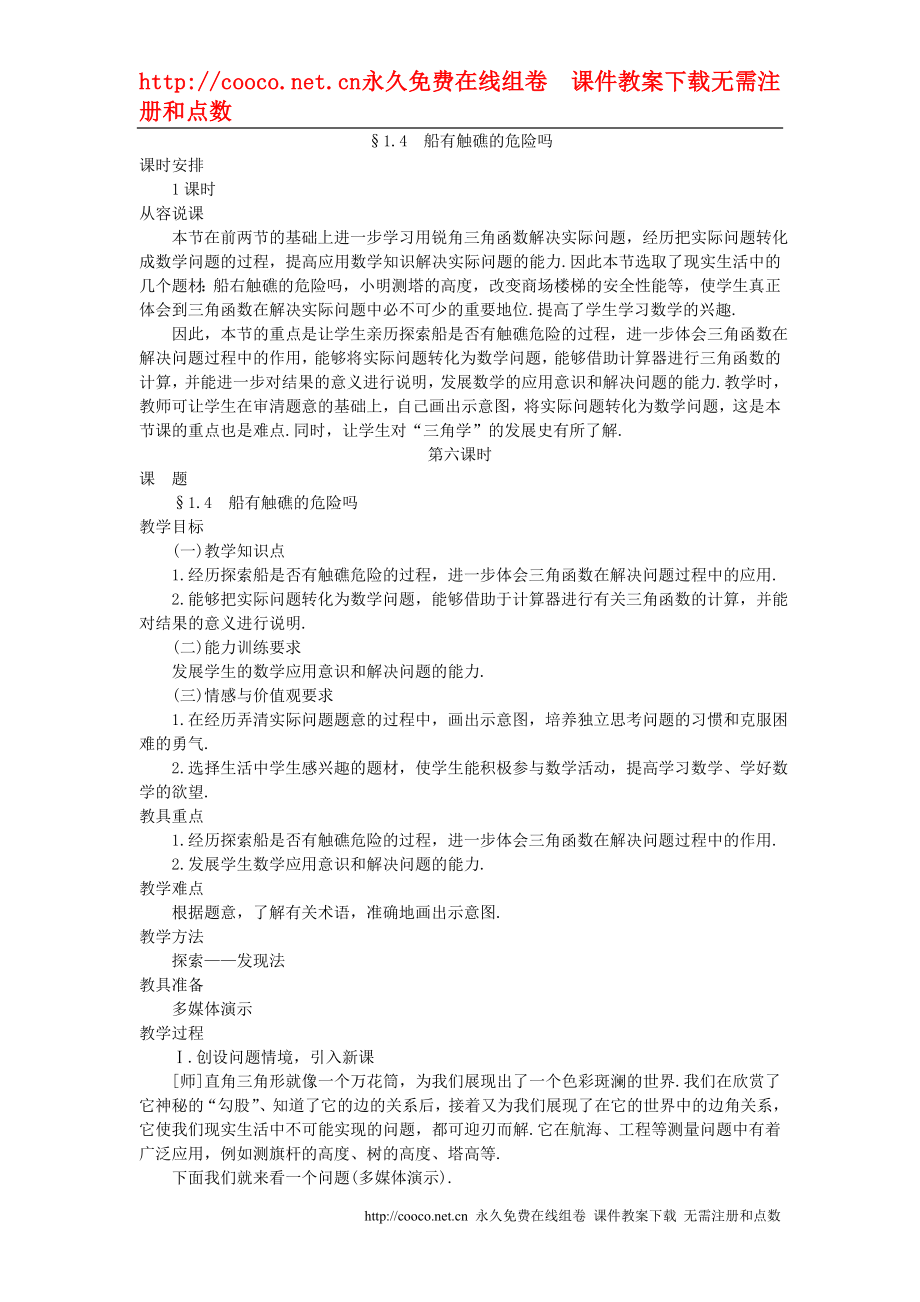 1.4《船有觸礁的危險(xiǎn)嗎》教案 (2)（北師大版九年級(jí)下）doc--初中數(shù)學(xué)_第1頁(yè)