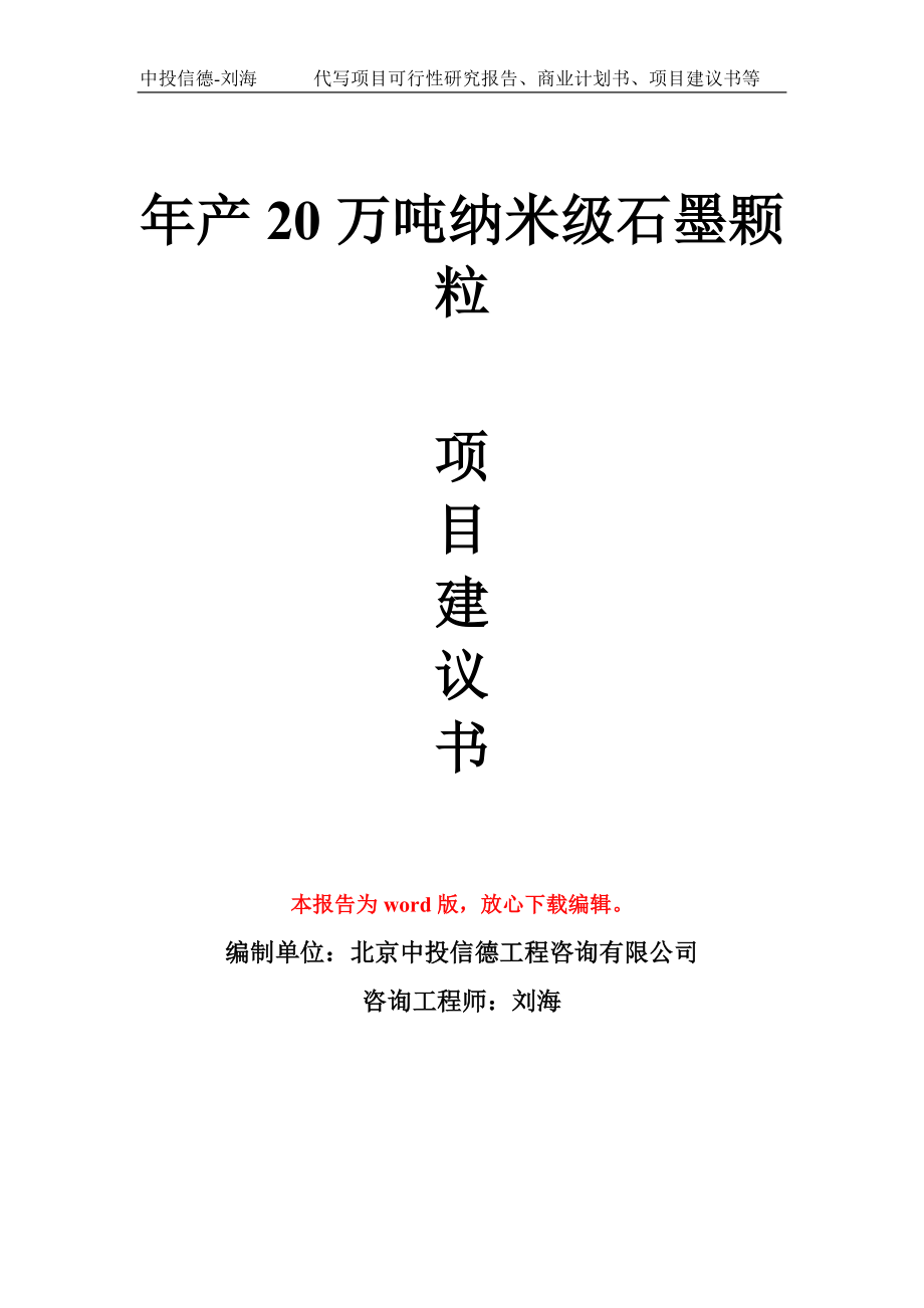 年产20万吨纳米级石墨颗粒项目建议书写作模板_第1页