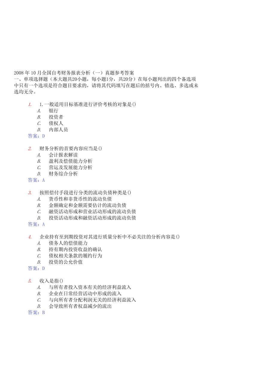 财务报表分析历年自考试题及答案_第1页