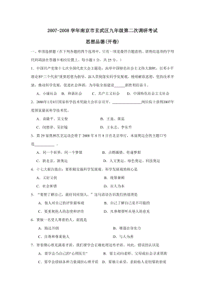 2007-2008学年南京市玄武区九年级第二次调研考试--初中政治